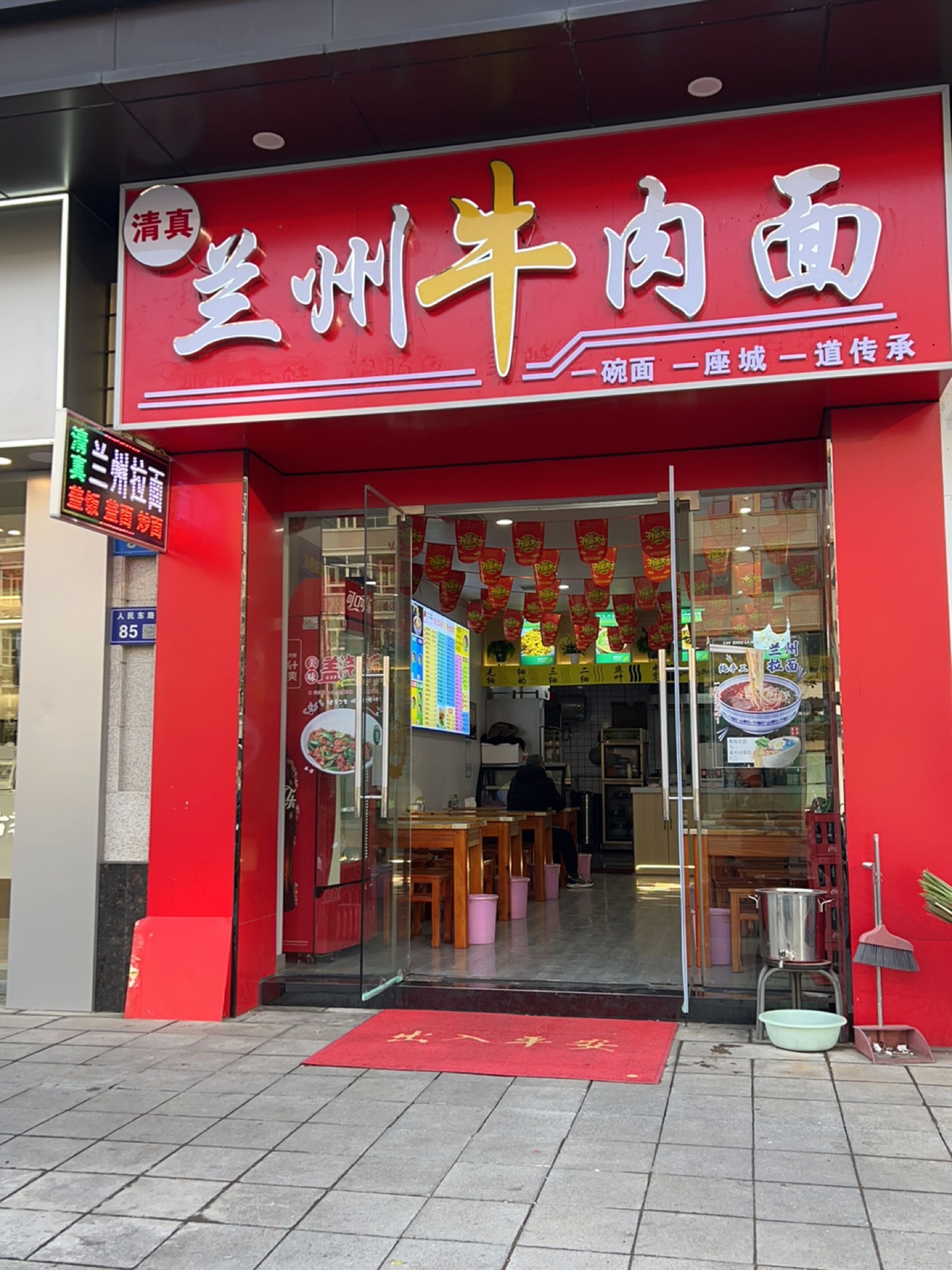 清真兰州牛肉面(人民东路店)