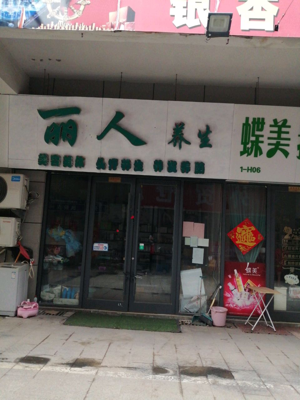 丽人养生