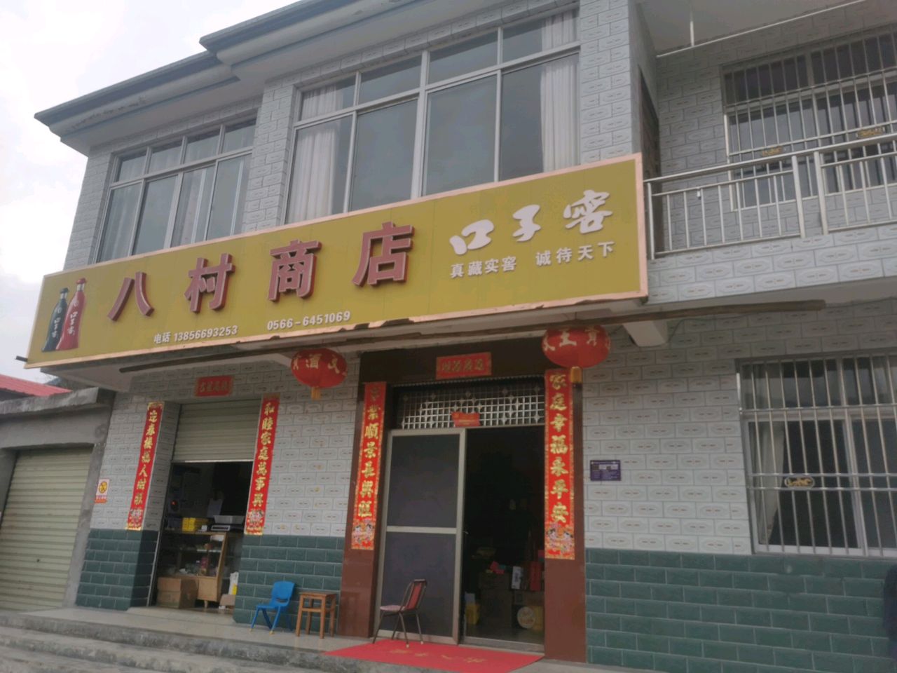 八村商店