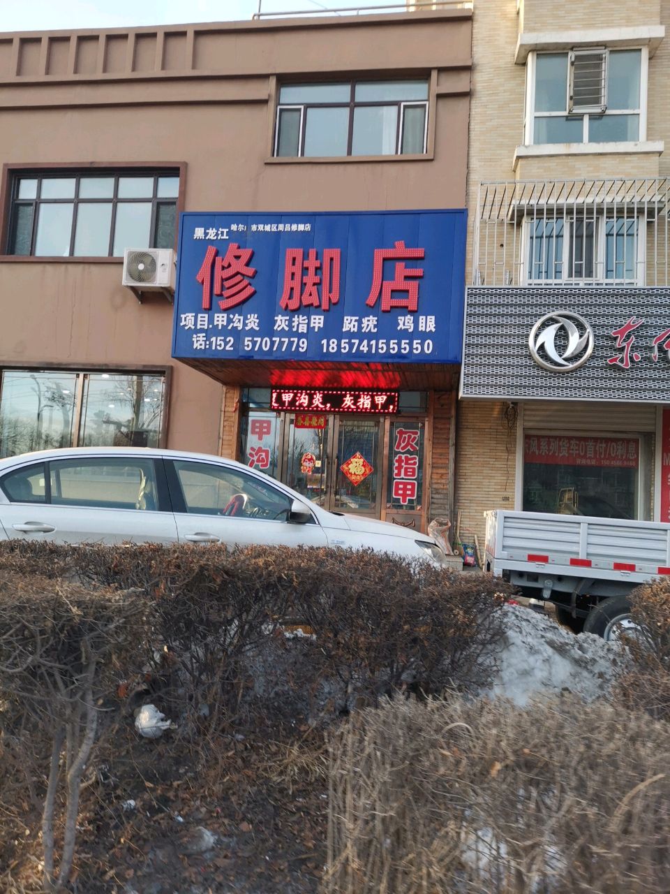 修脚店