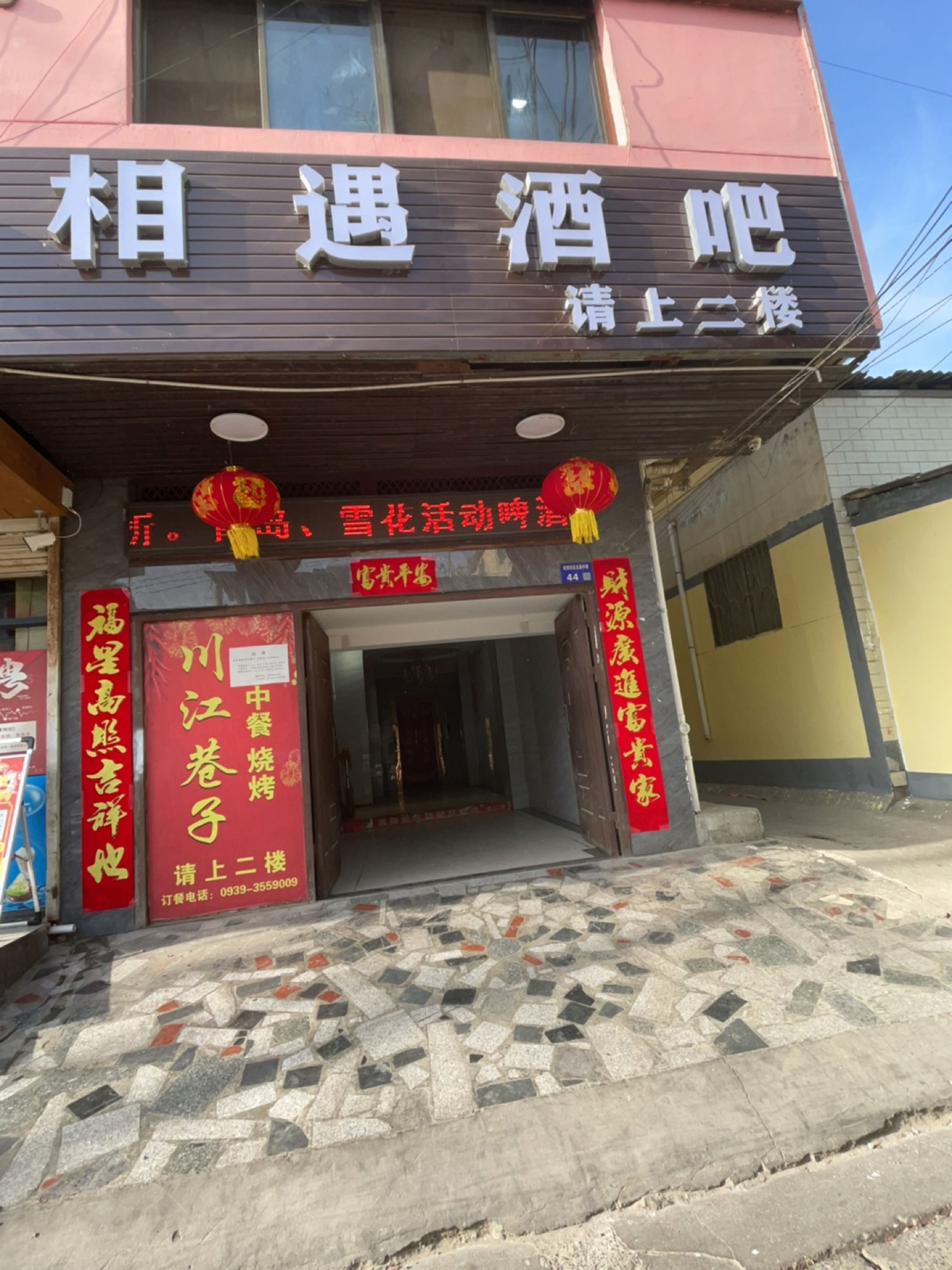 相遇酒吧(同谷北路店)