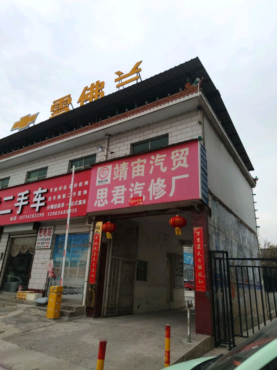 垣曲思君汽修服务中心