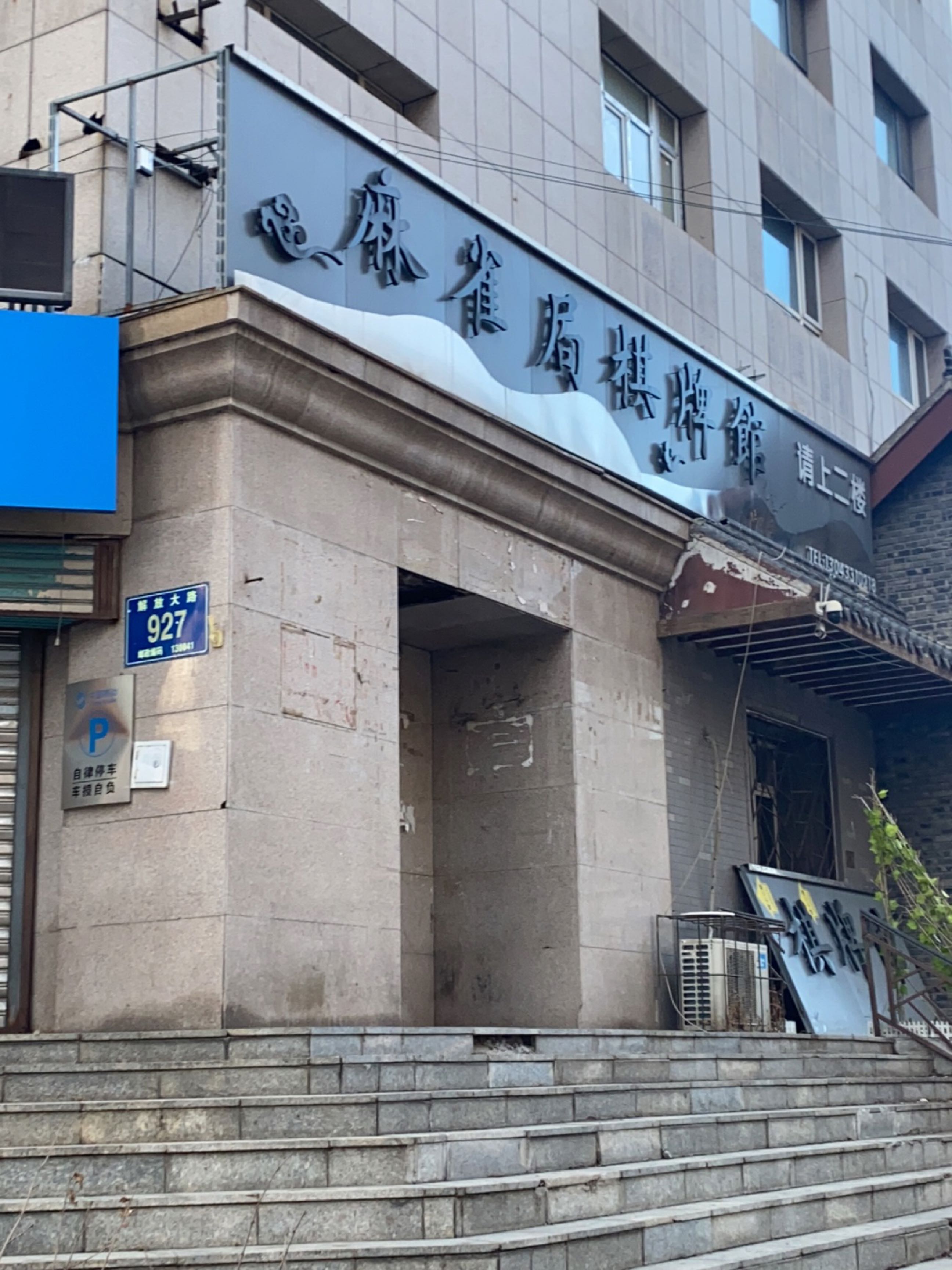 麻雀局棋牌馆