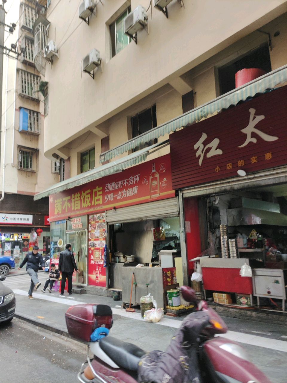 满不错饭店