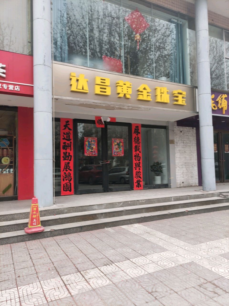 鲜哑达昌黄金珠宝