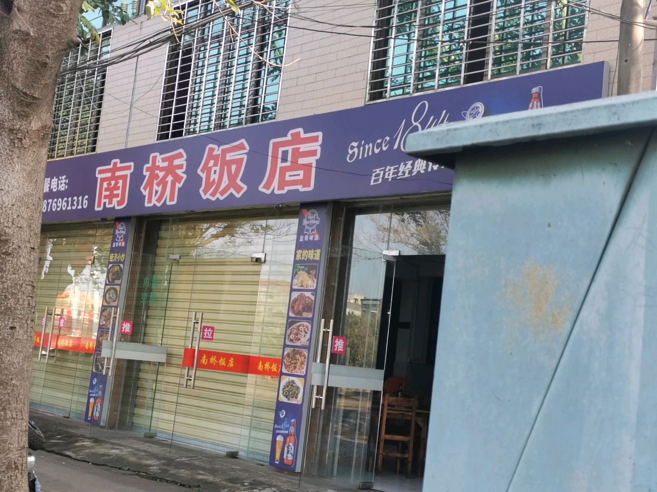 南桥饭店