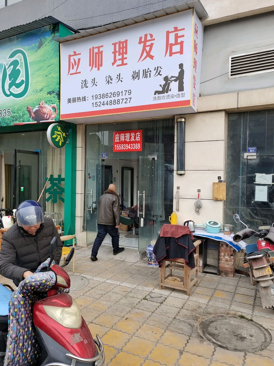 应师理发店