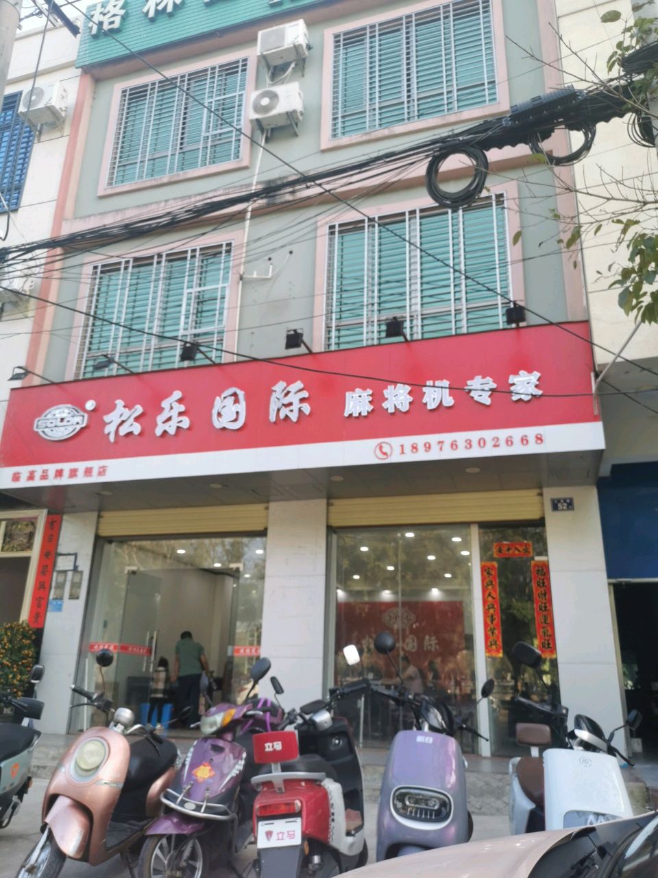 松乐国际麻将机专家(江南路店)