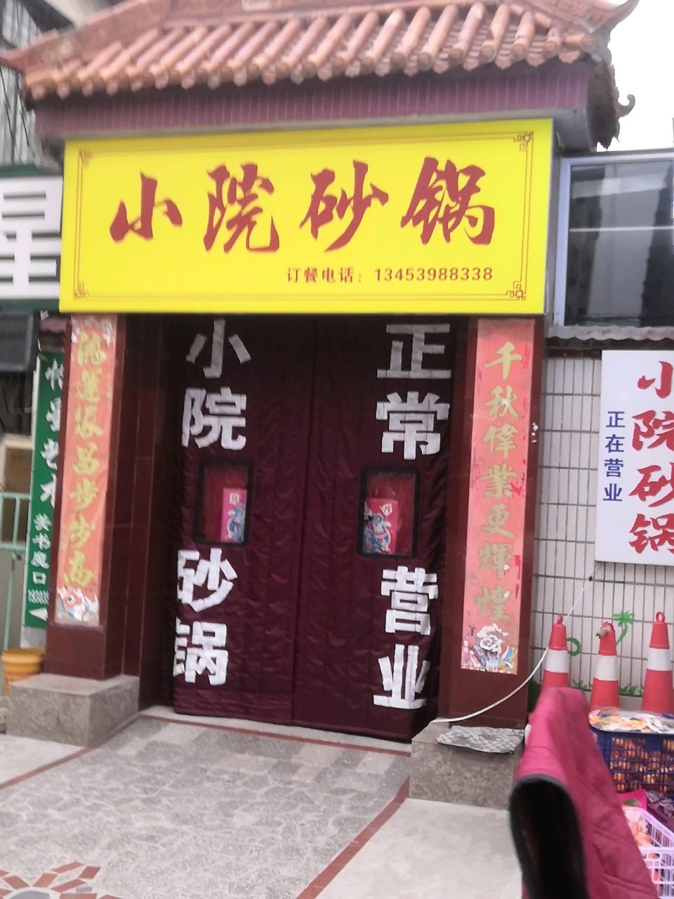 小院砂锅