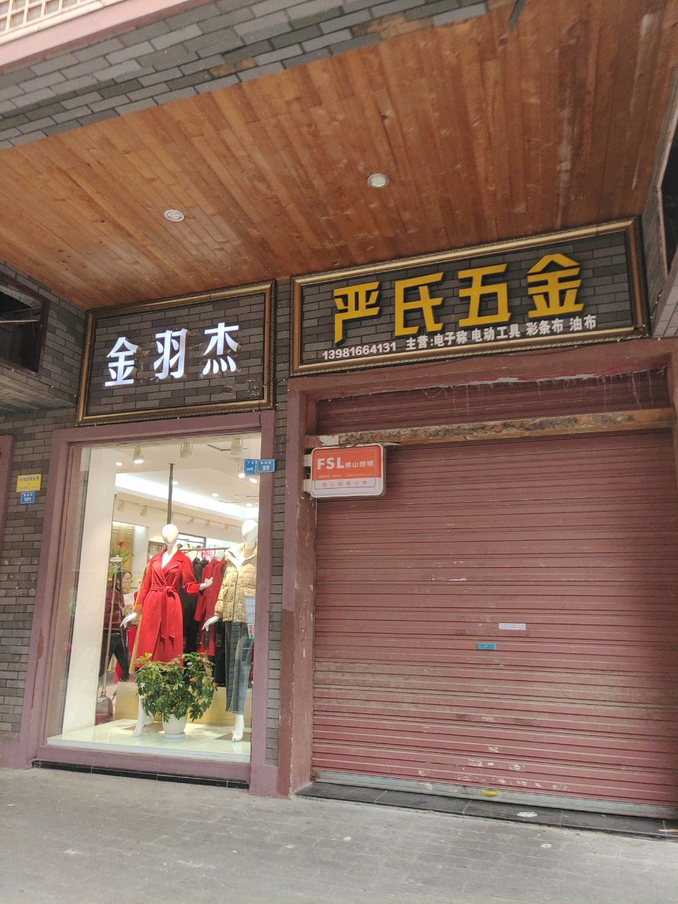 严氏五金