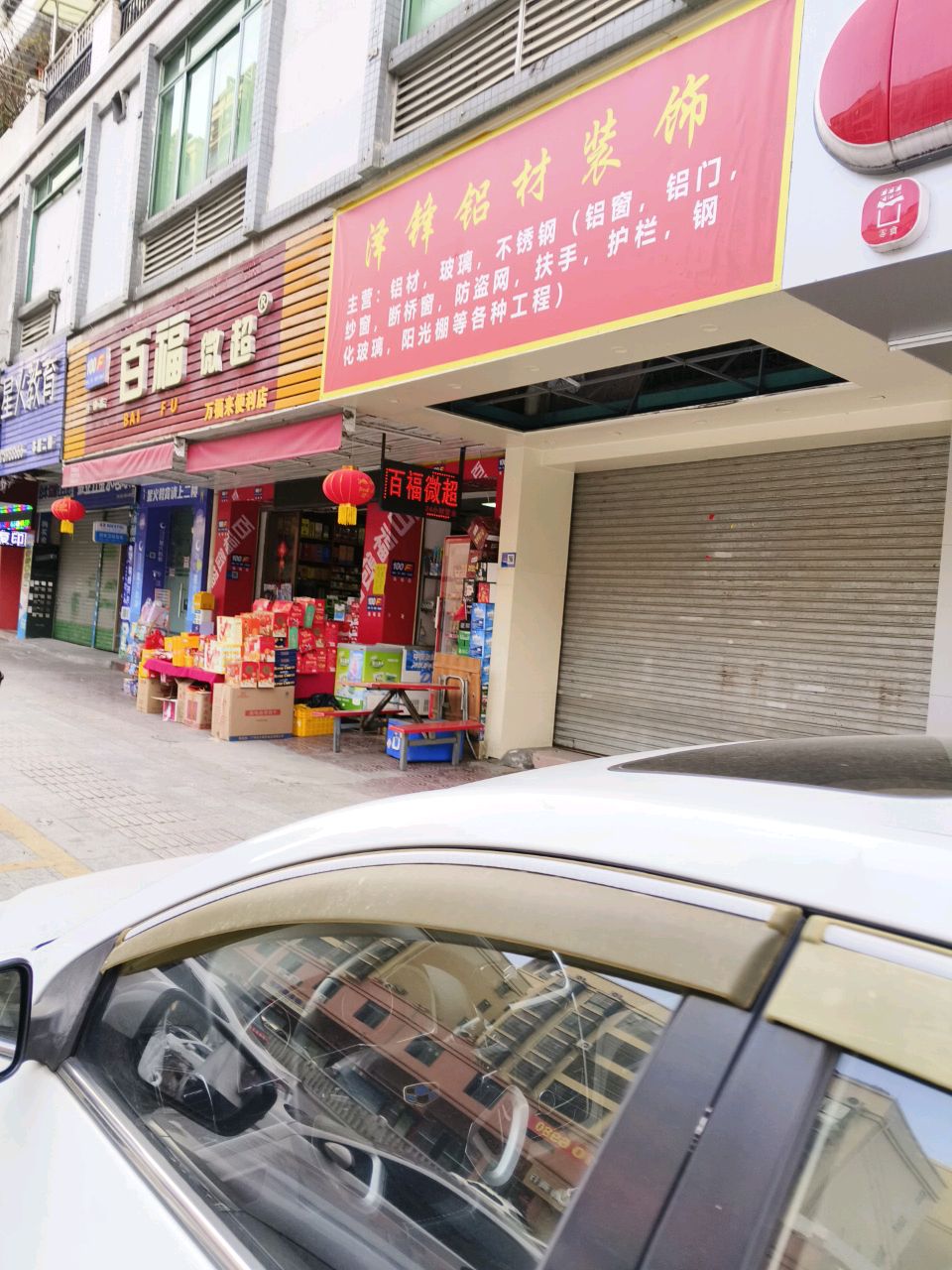 百福超市(松鹤大街店)