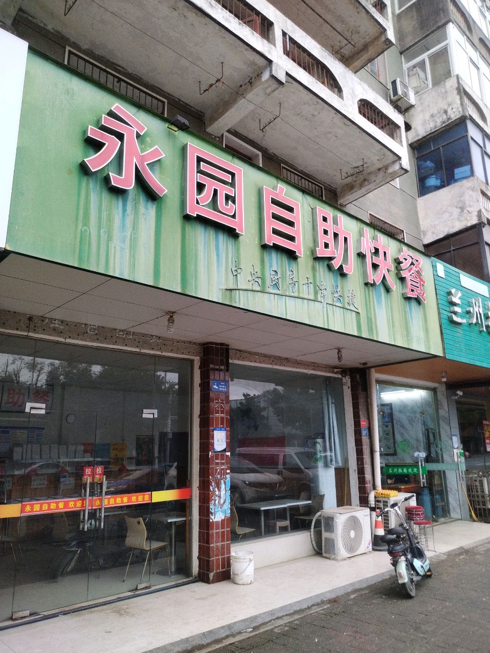 清真兰州拉面