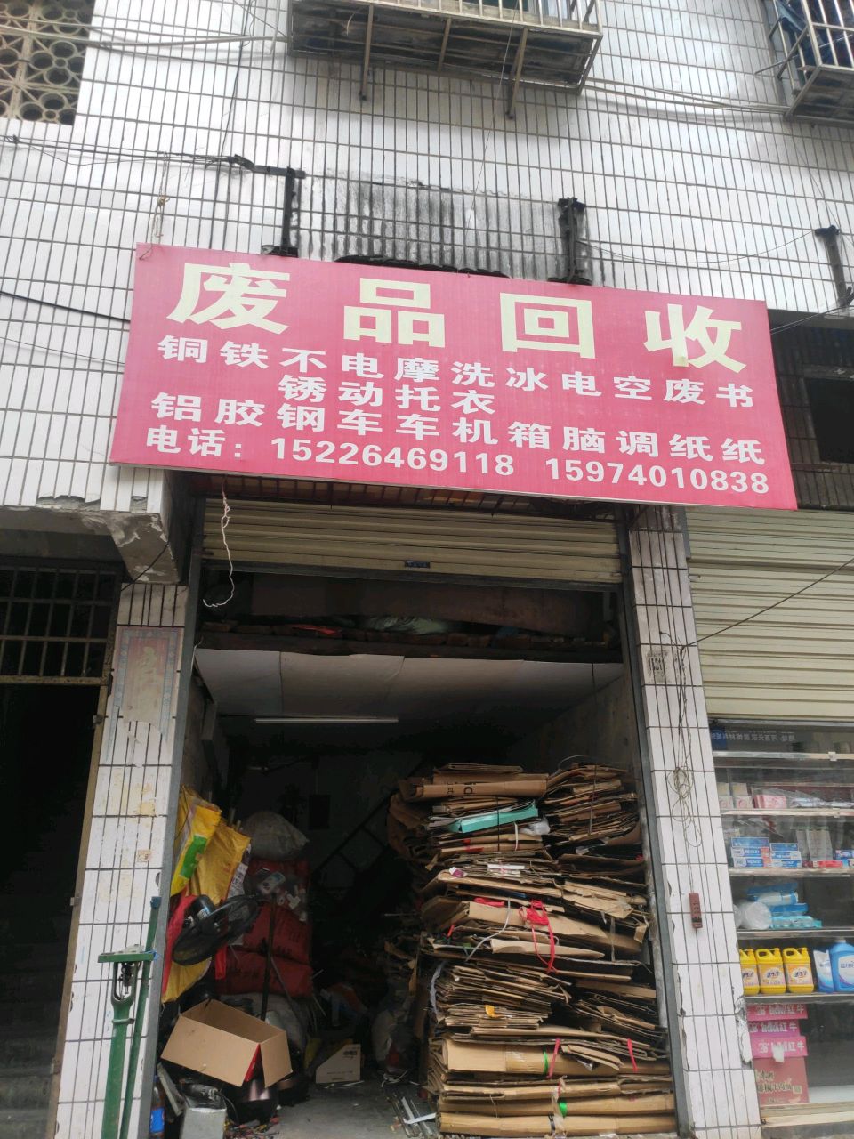 废品回收