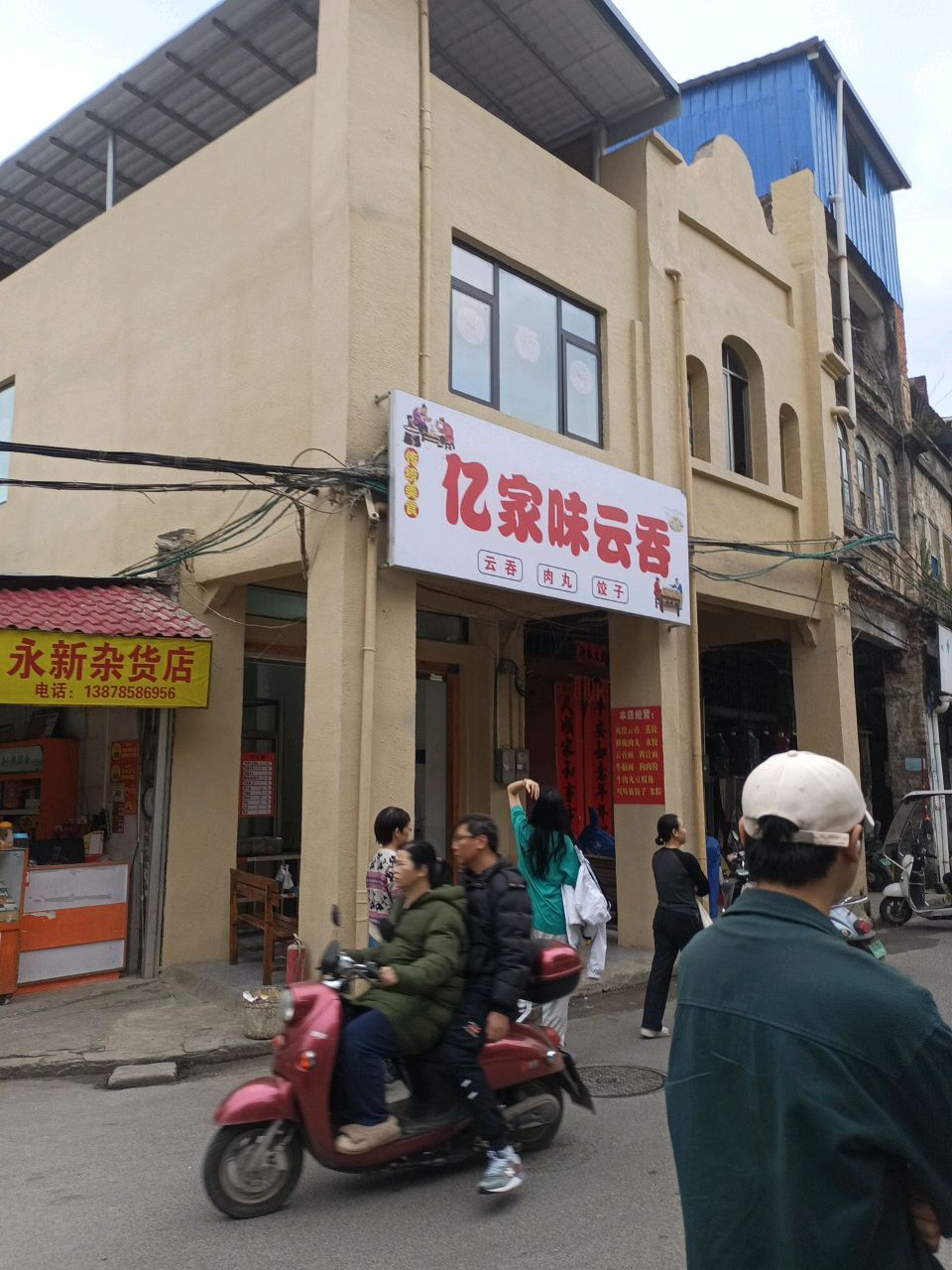 亿家味云吞(老街店)
