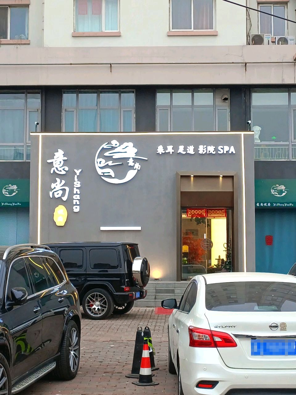 意尚·悦府采耳足道影院SPA(梅江津门湖店)