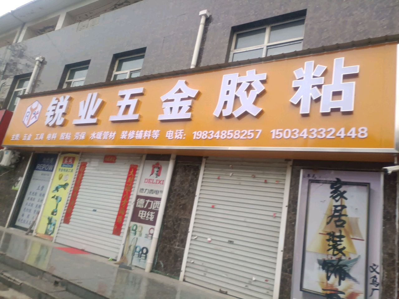 锐业五金胶粘(龙盛华庭店)
