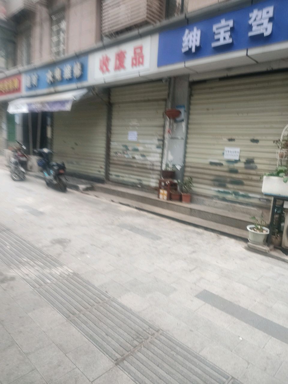 收废品