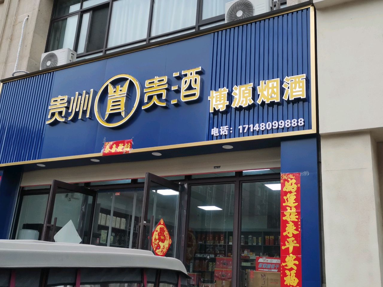 荥阳市博源烟酒(永安街店)