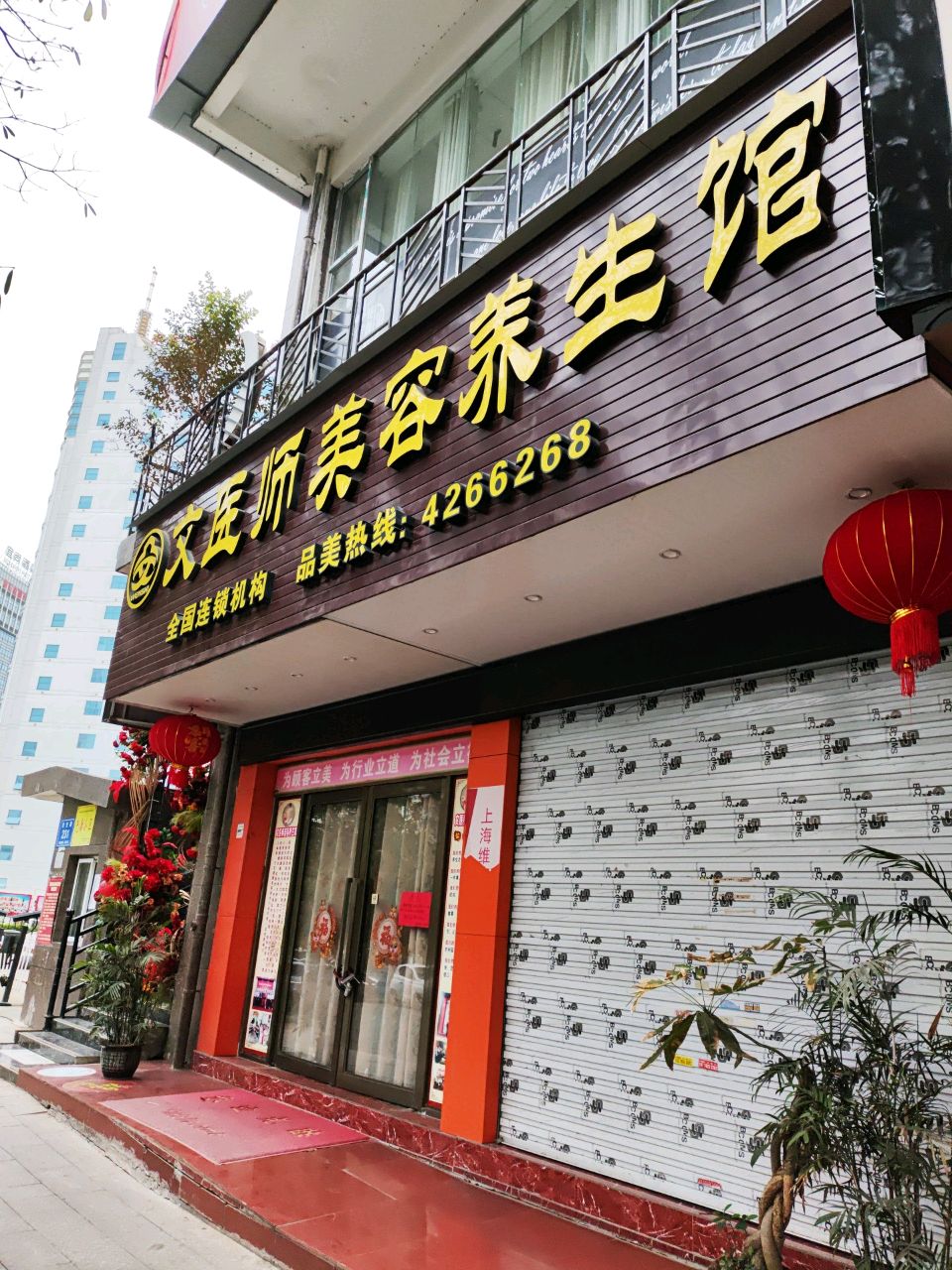 文医师美容养生馆