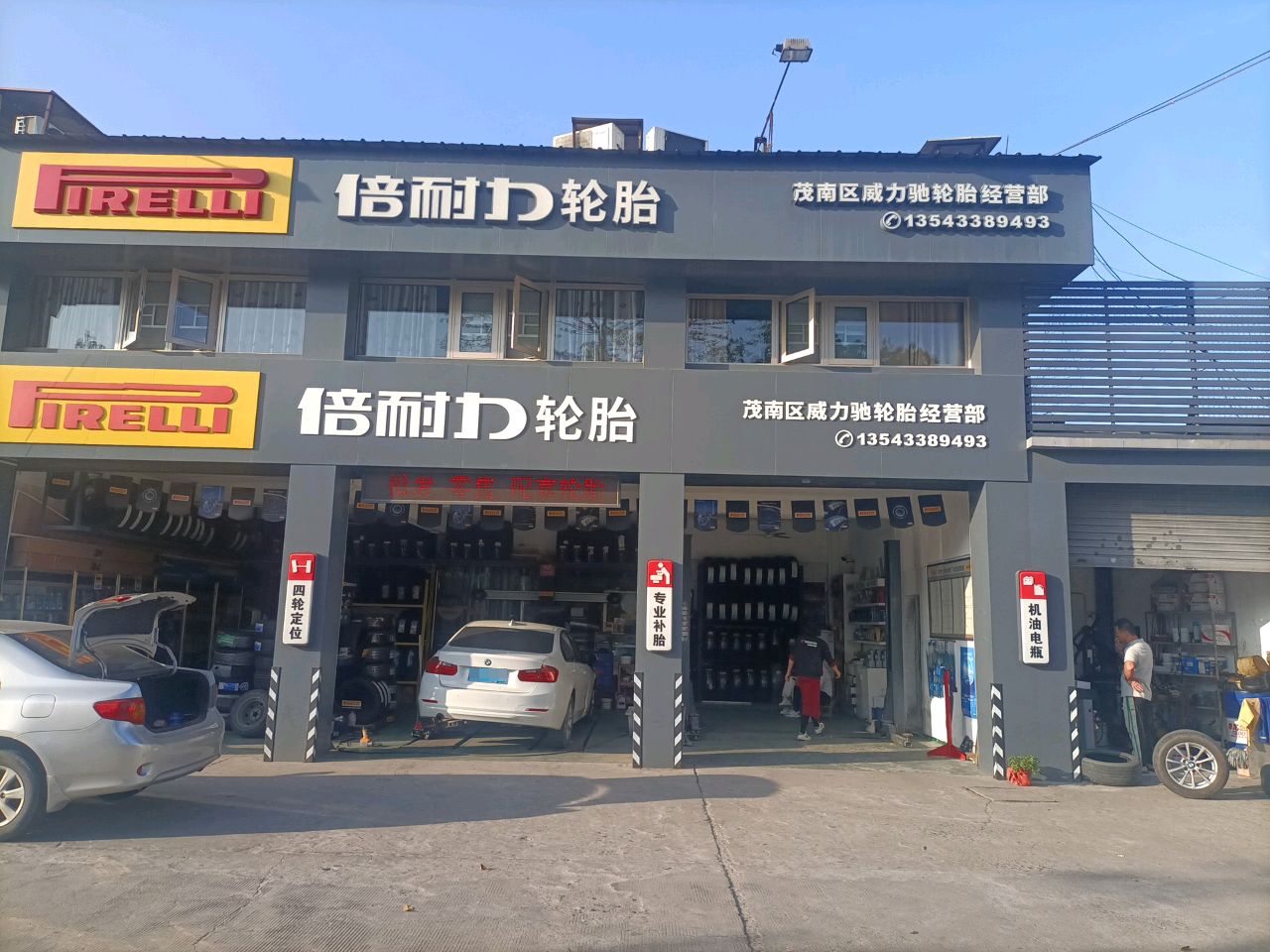 茂南区威力驰轮胎经营部