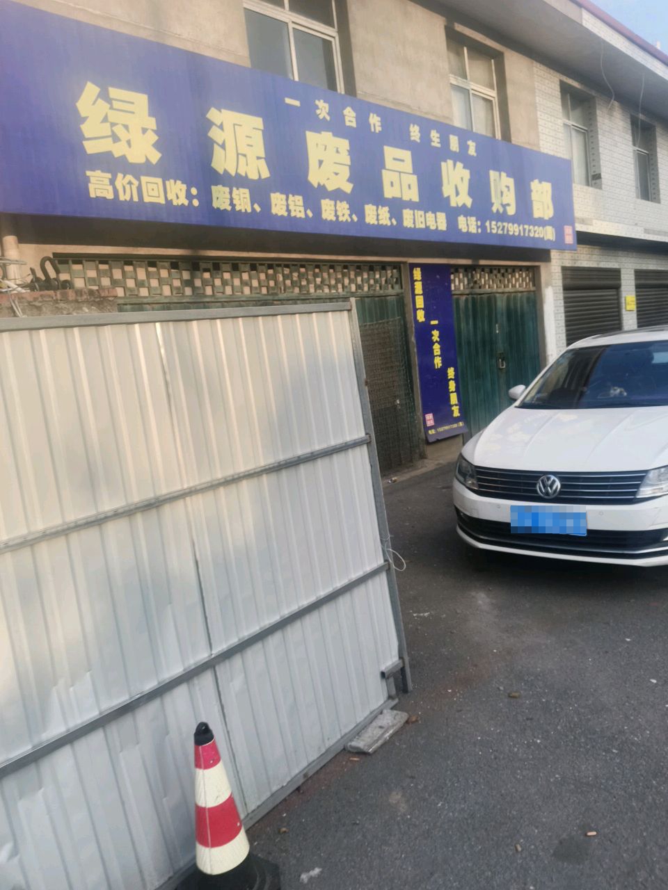 绿源废品收购部