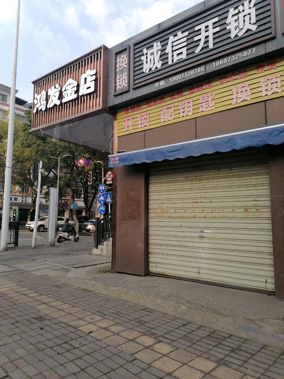 诚信开锁(南岭路店)