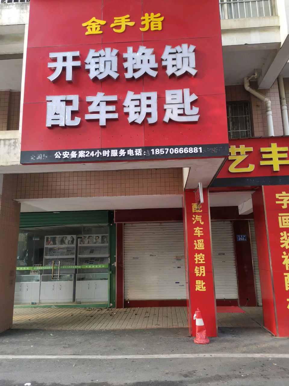 金手指开锁换锁配车钥匙