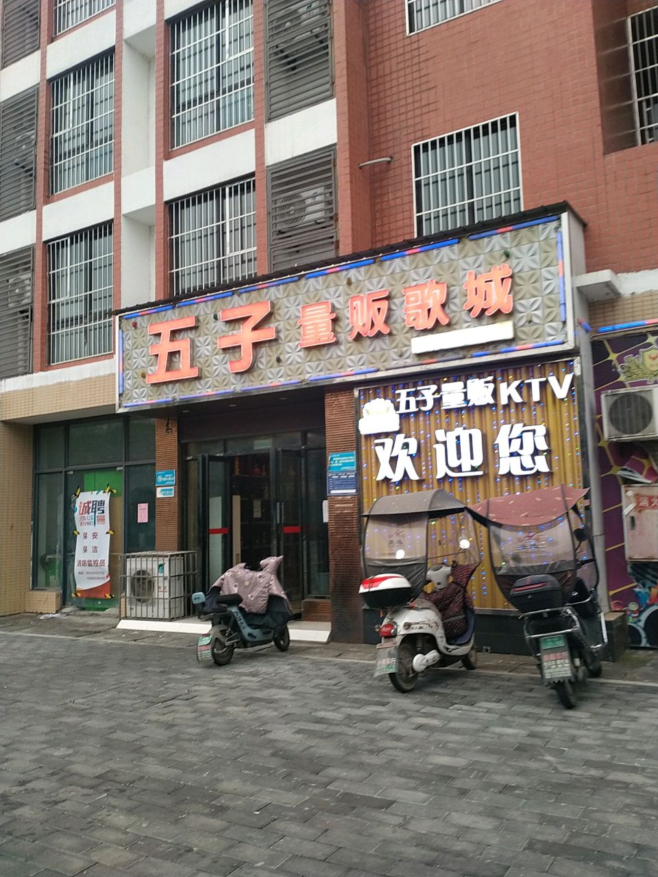 五子量贩歌城