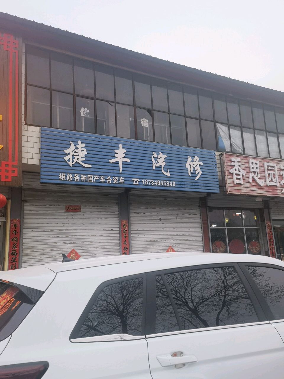 捷丰汽修
