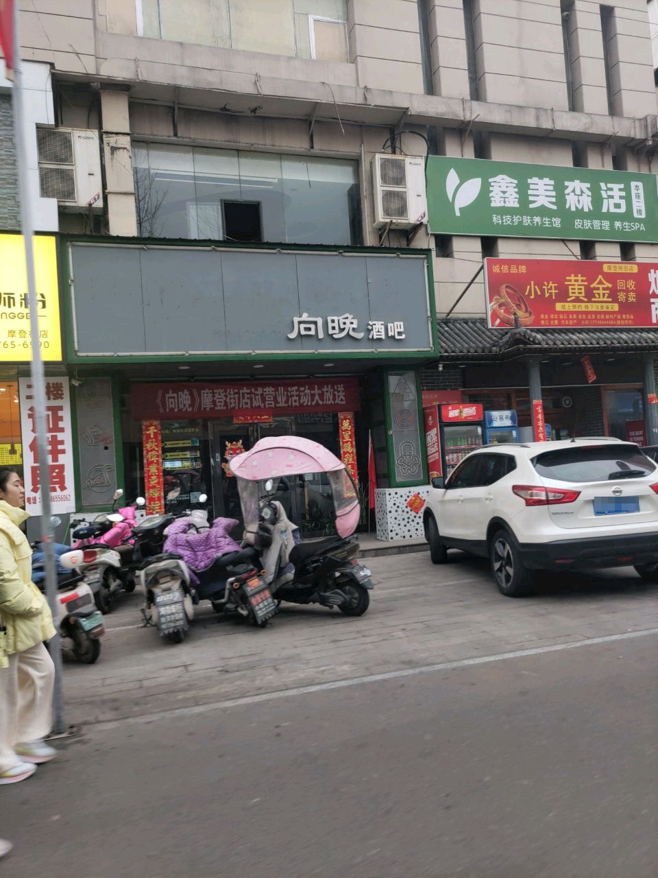 嚆晚向阏蚋酒吧摩登街店
