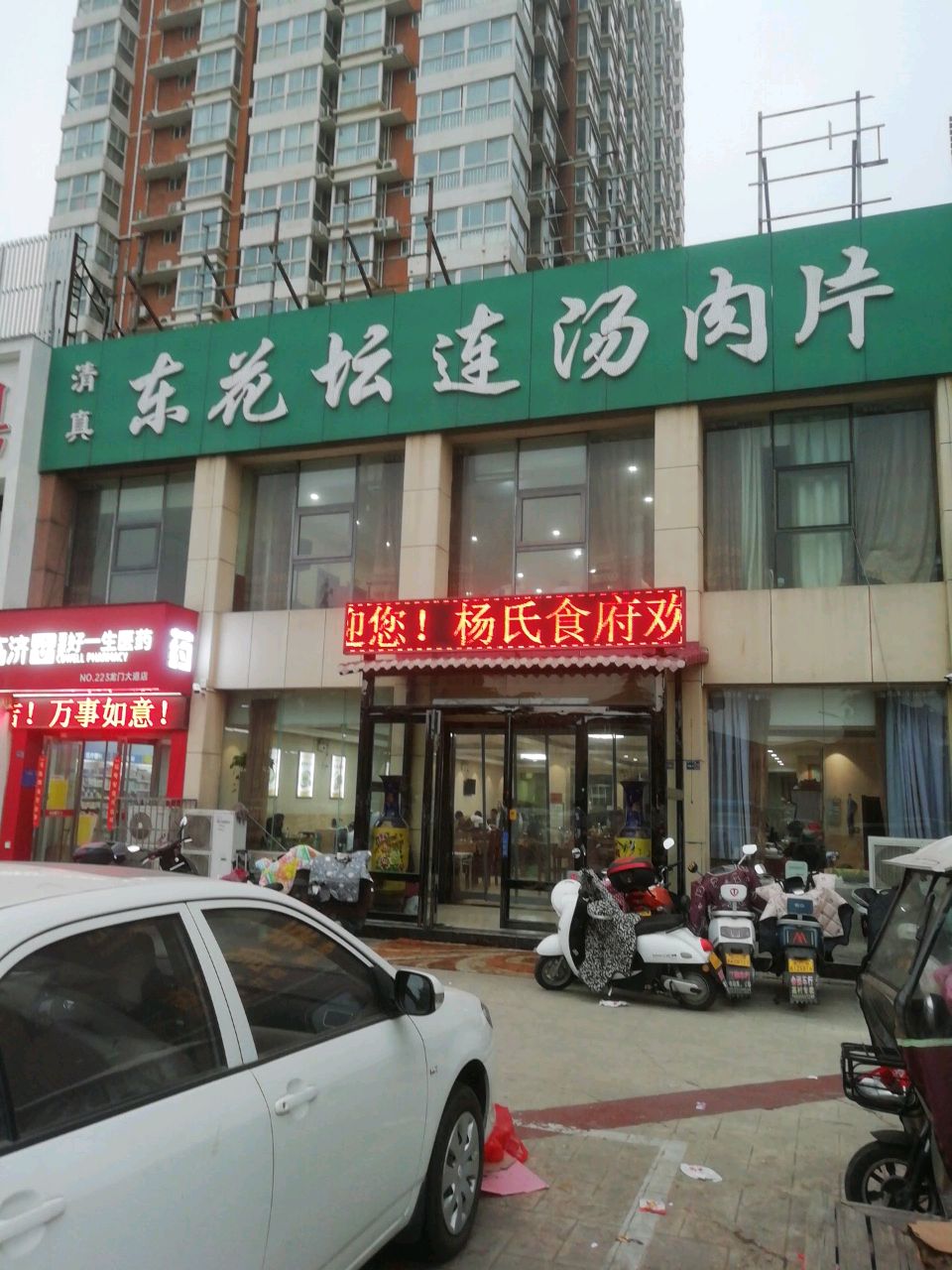 清真东花坛连汤肉片(帝都国际城东区店)