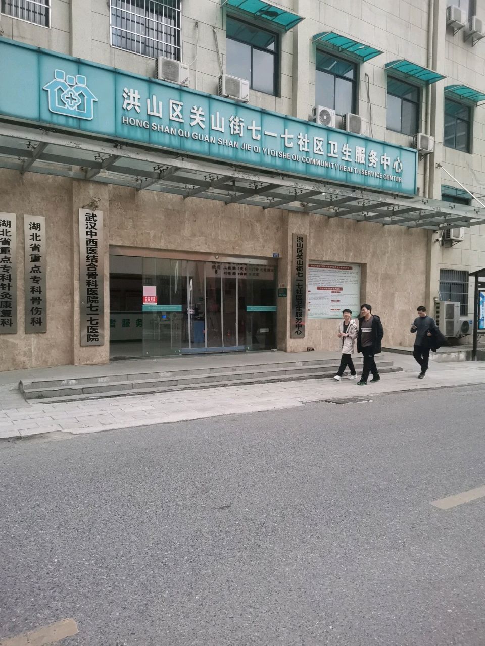 武汉中西医结合骨科医院七一七医院
