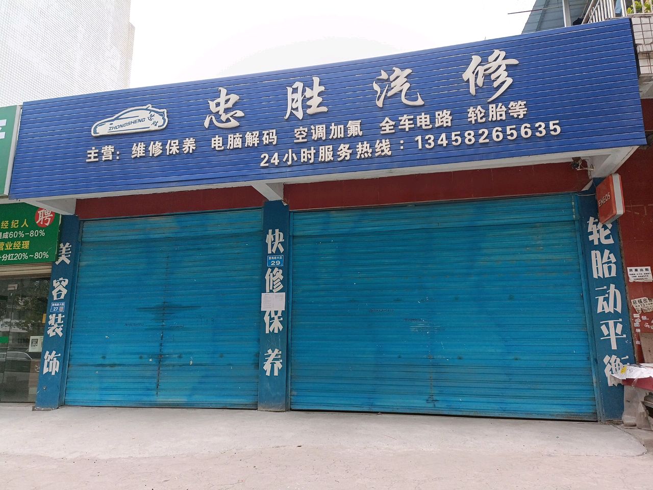 忠胜汽修