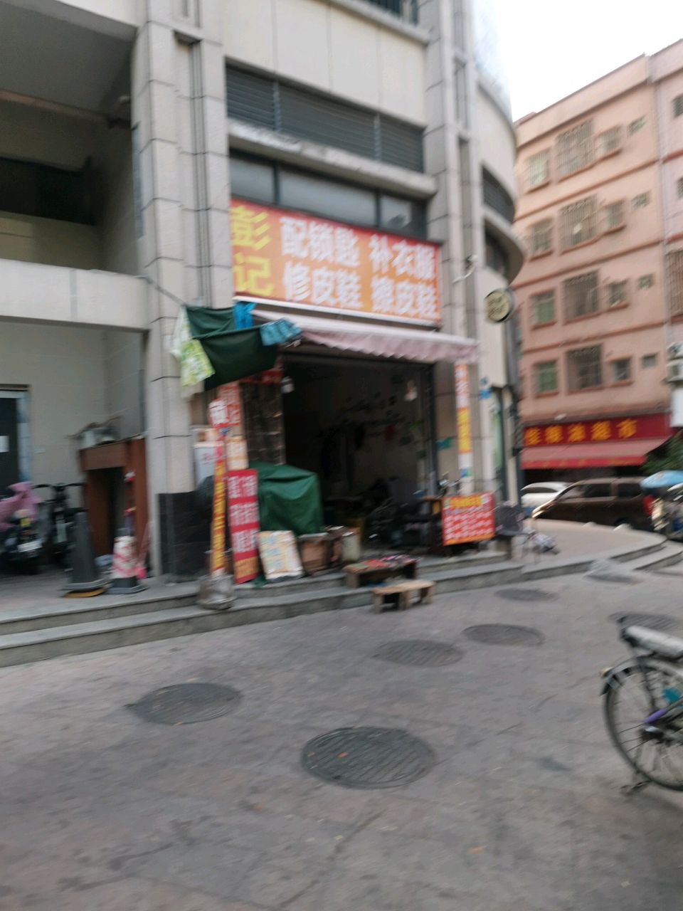 彭记配钥匙补衣服