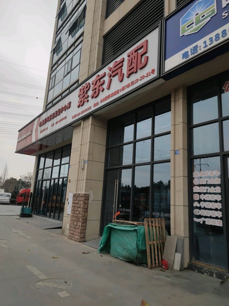 紫东汽配(中川店)