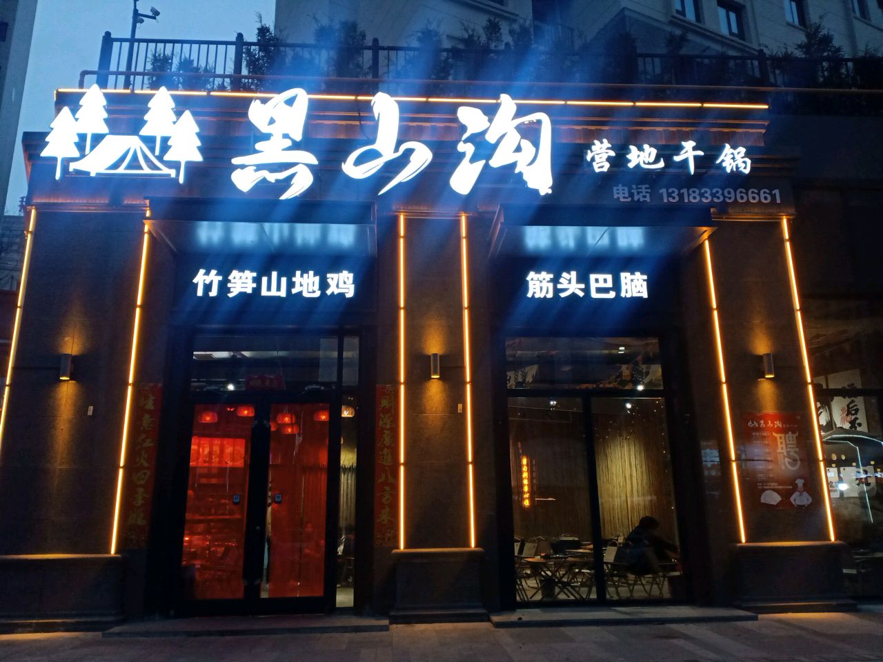 黑山沟营地干锅