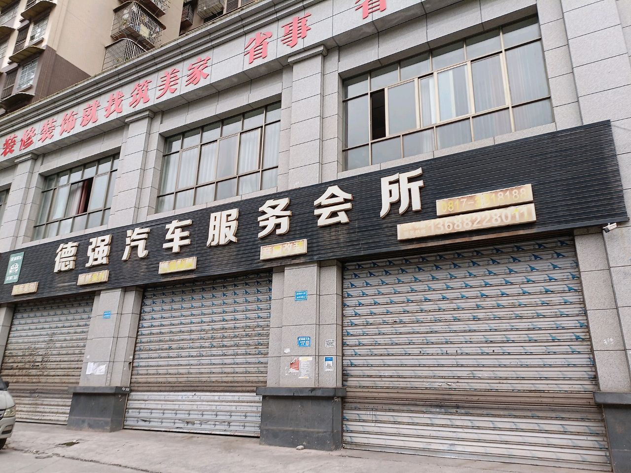 德强汽车服务会所