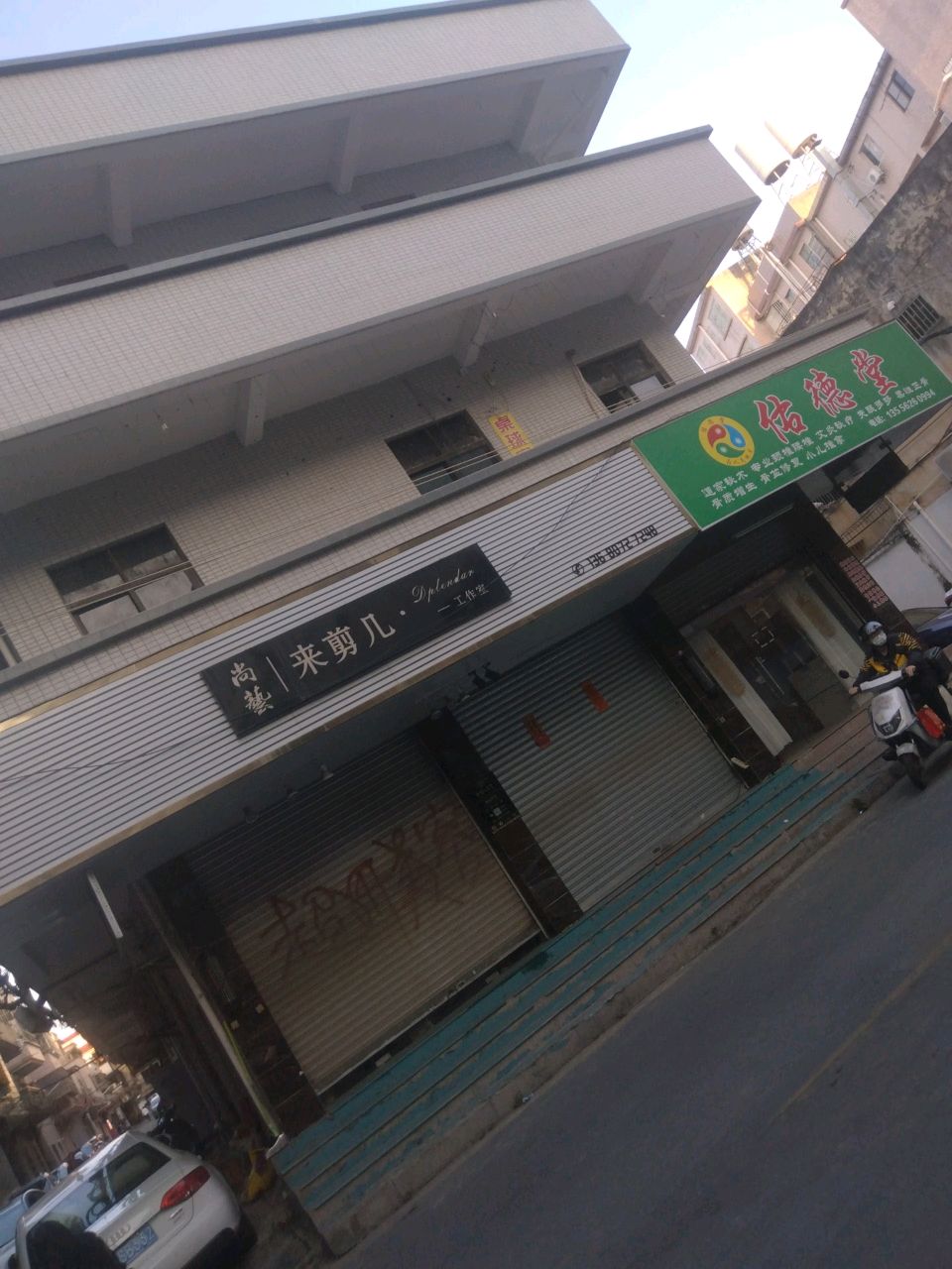 尚艺来剪几(平山店)