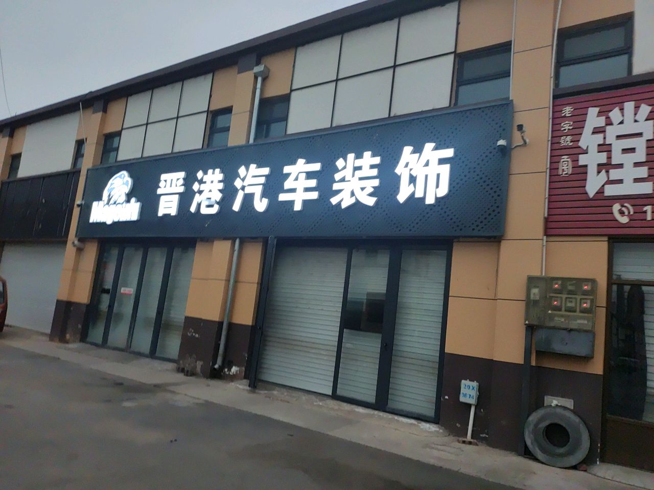 晋港汽车装饰
