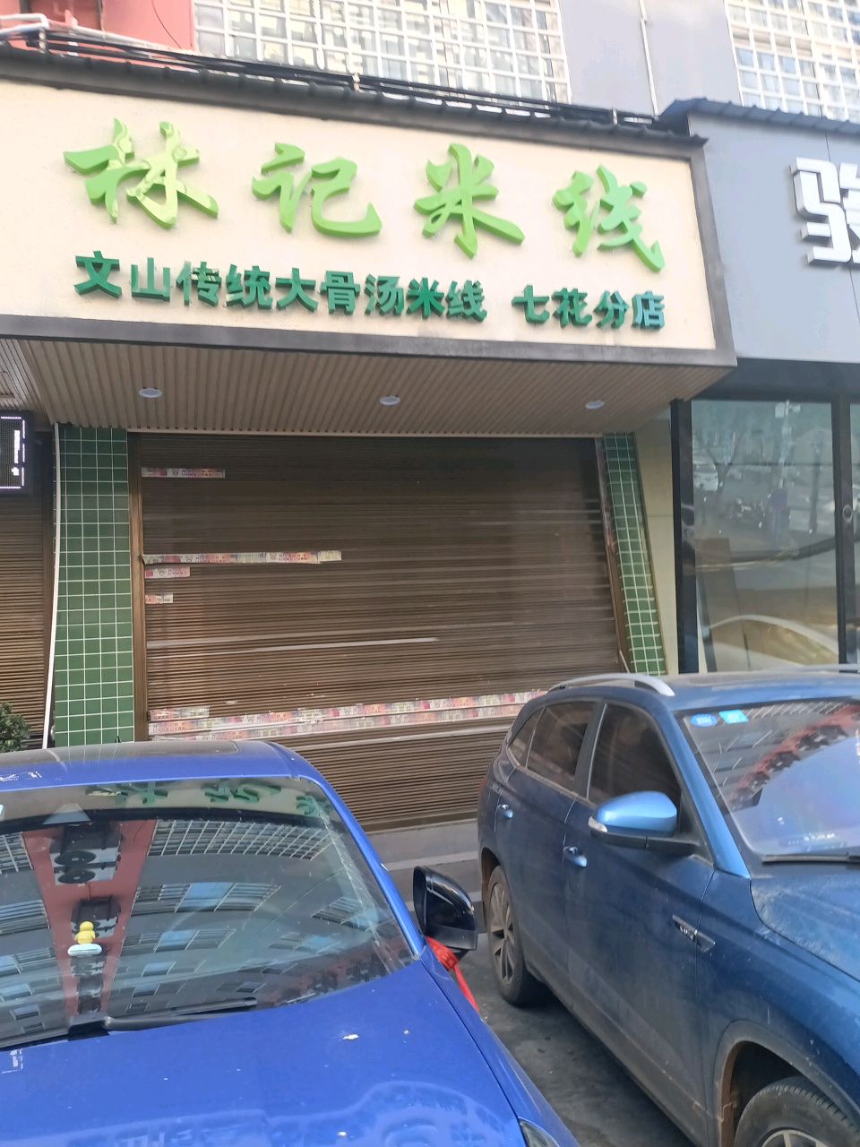林记米线(七花分店)