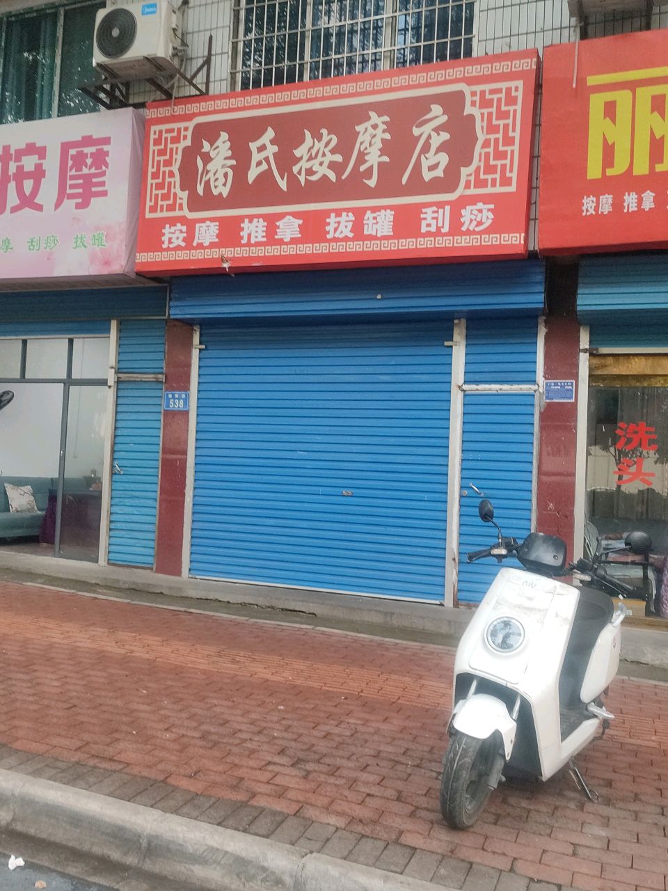 潘氏按摩店