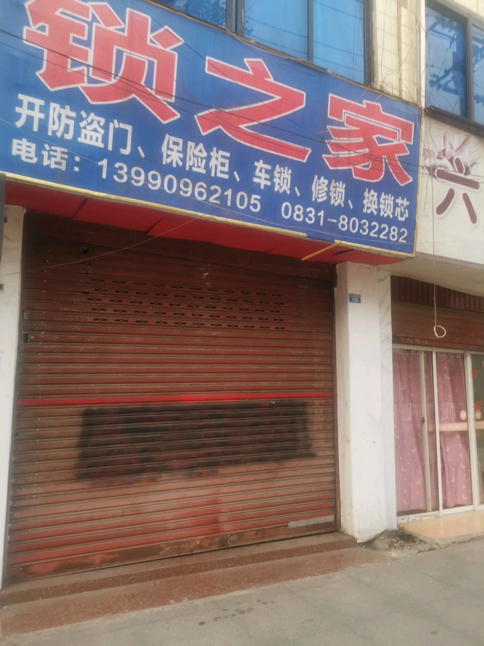 锁之家