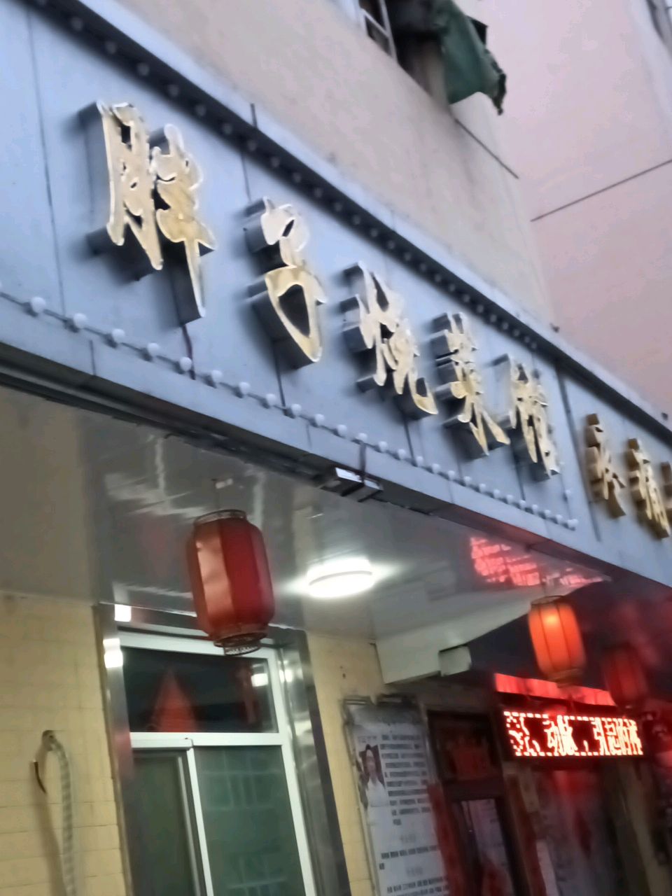 胖子烧菜馆(山西省广播局宿舍店)