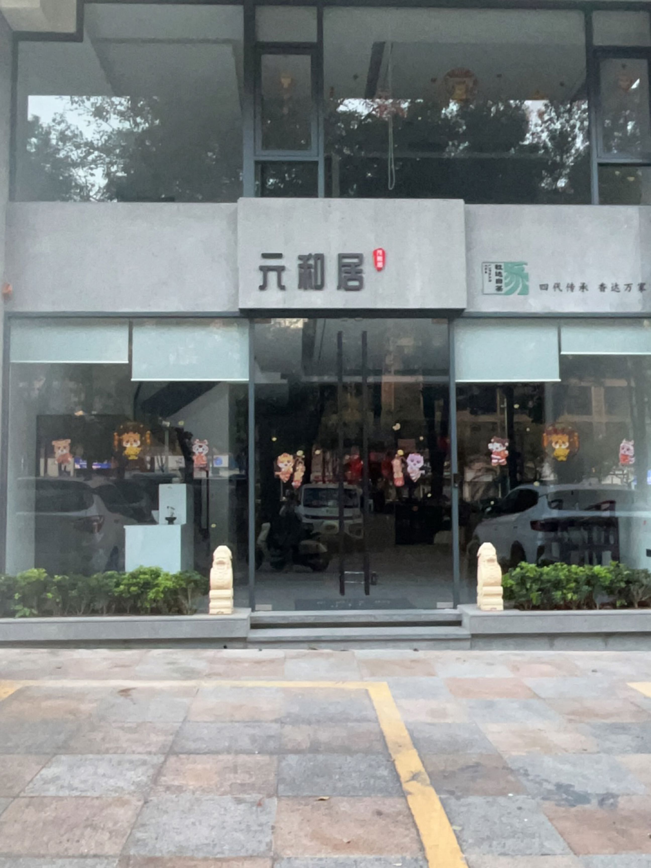 元和居(明苑大厦店)