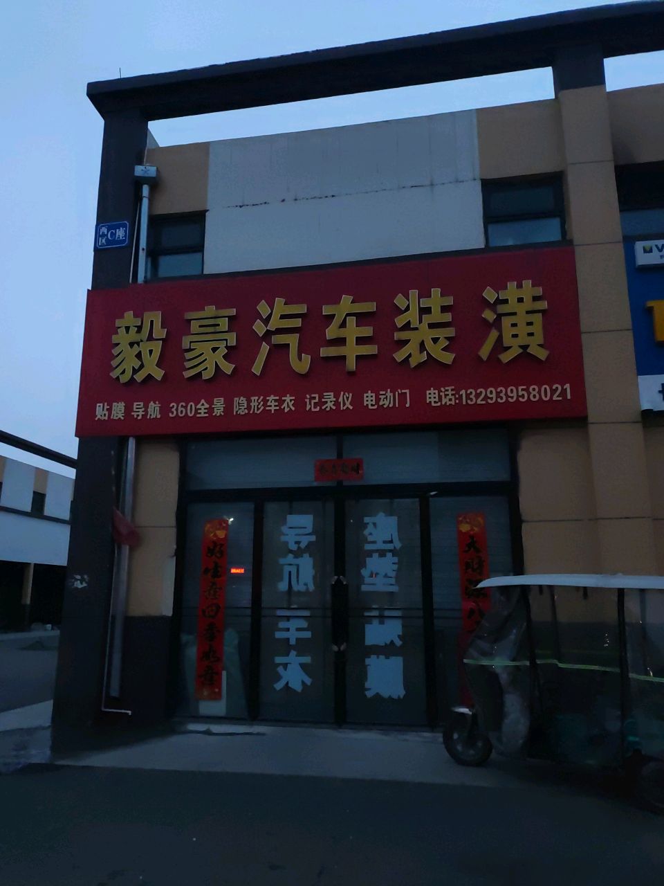 毅豪汽车装潢