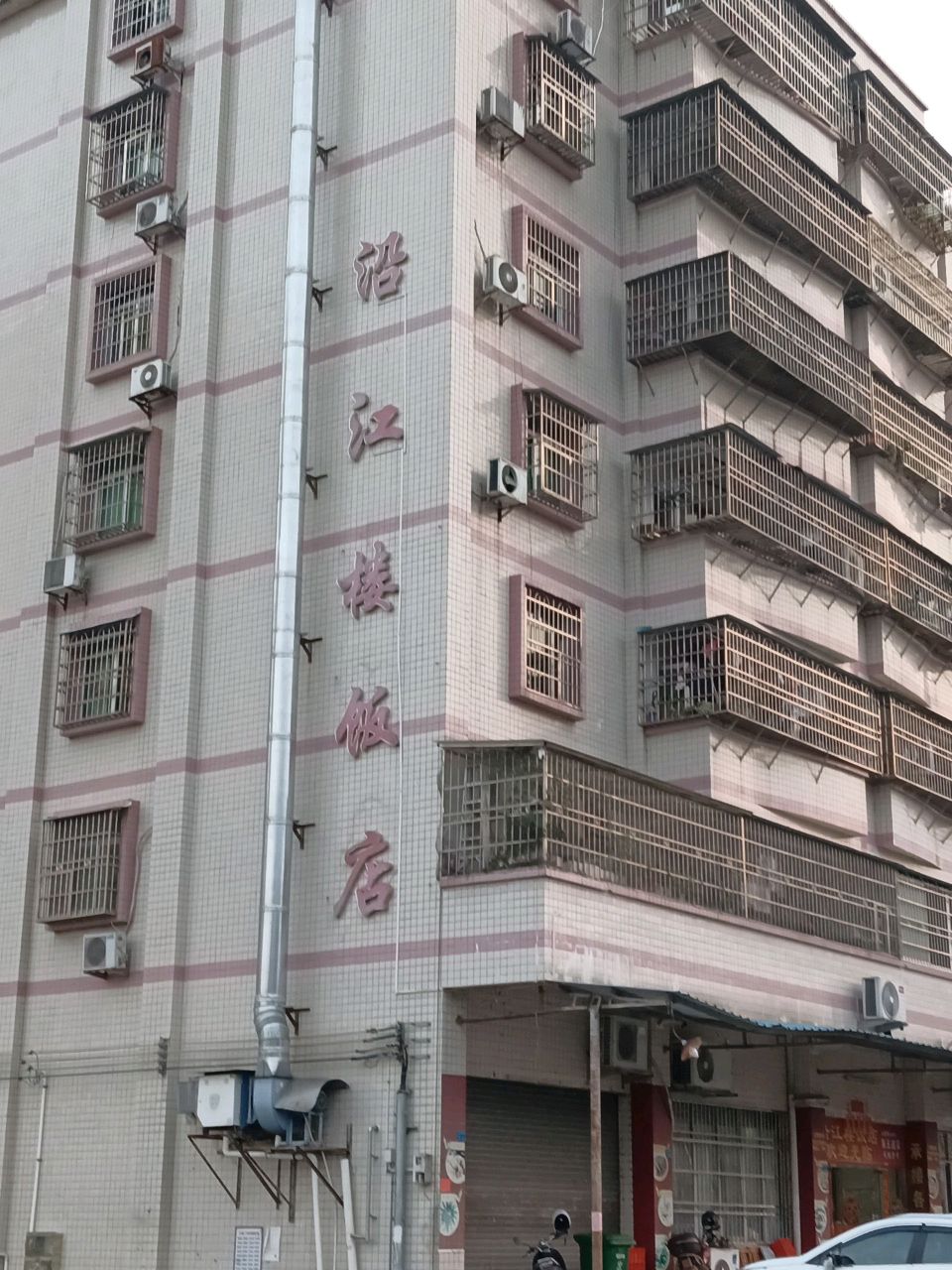 沿江路饭店