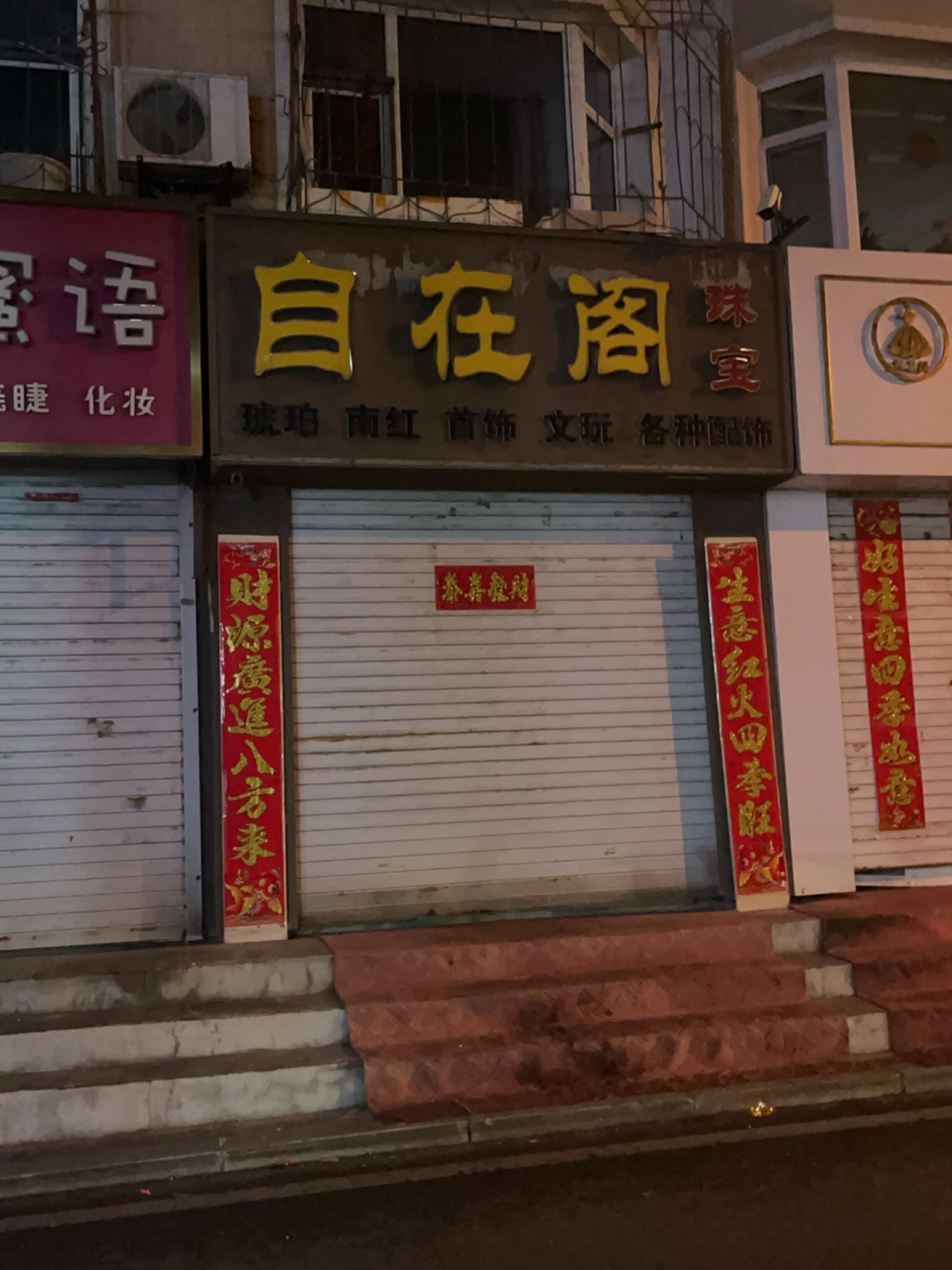 自在阁珠宝店