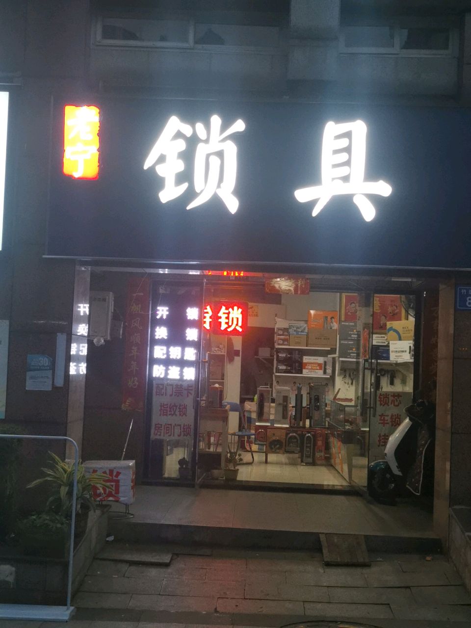 老宁锁具