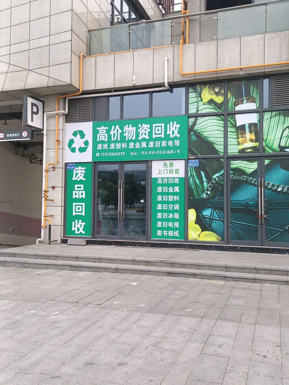 高价物资回收