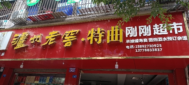 刚刚超市(新兴街店)